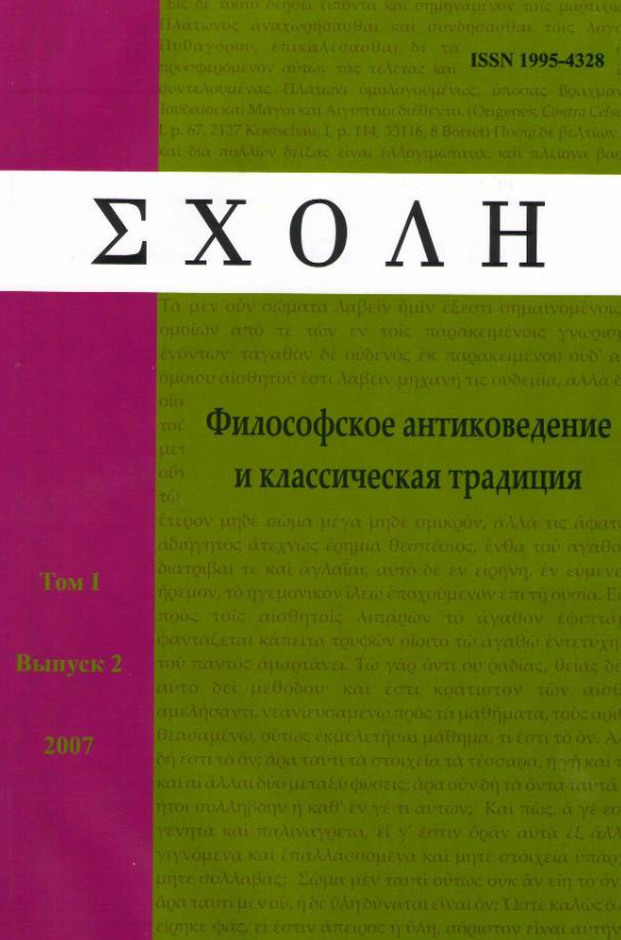 Schole-filosofskoe Antikovedenie I Klassicheskaya Traditsiya-schole-古代哲学与古典传统