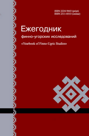 Ezhegodnik Finno-ugorskikh Issledovanii-芬兰-乌戈尔研究年鉴