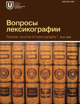 Voprosy Leksikografii-russian Journal Of Lexicography