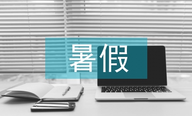 暑假社会实践总结