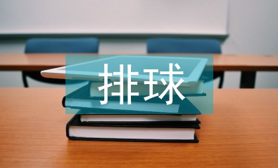 排球课堂教学