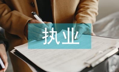 执业医师述职报告