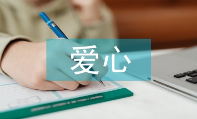 爱心学校个人工作计划