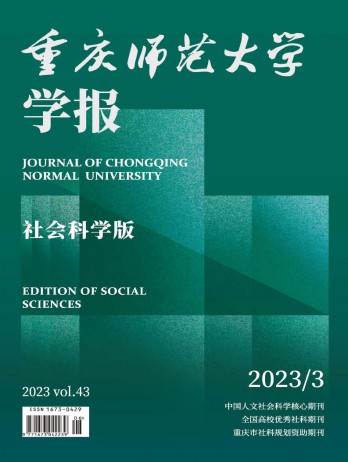 重庆师范大学学报·社会科学版杂志