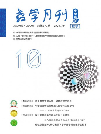 教学月刊·小学版数学杂志