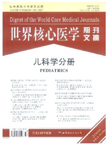 世界核心医学期刊文摘·儿科学分册杂志