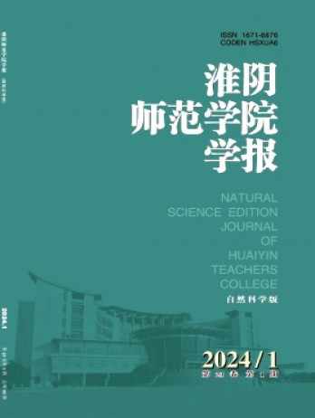 淮阴师范学院学报·自然科学版杂志