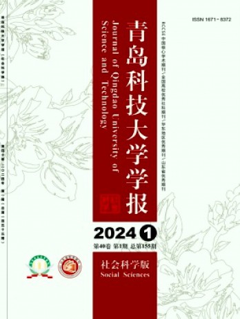 青岛科技大学学报·社会科学版杂志