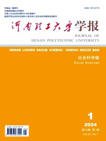 河南理工大学学报·社会科学版杂志