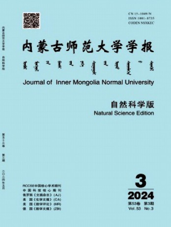 内蒙古师范大学学报·自然科学汉文版杂志