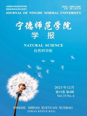 宁德师范学院学报·自然科学版杂志