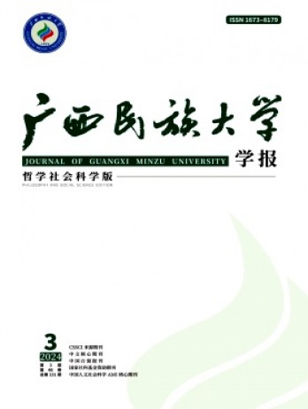 广西民族大学学报·哲学社会科学版杂志