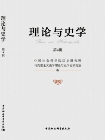 理论与史学杂志