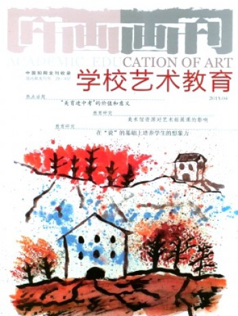 画刊·学校艺术教育