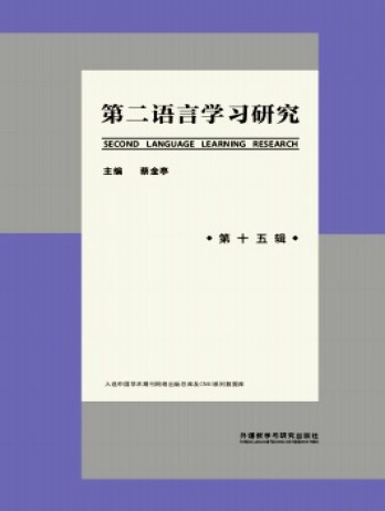 第二语言学习研究杂志