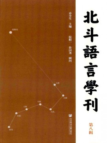 北斗语言学刊杂志