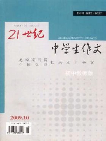 21世纪中学生作文·初中教师适用杂志