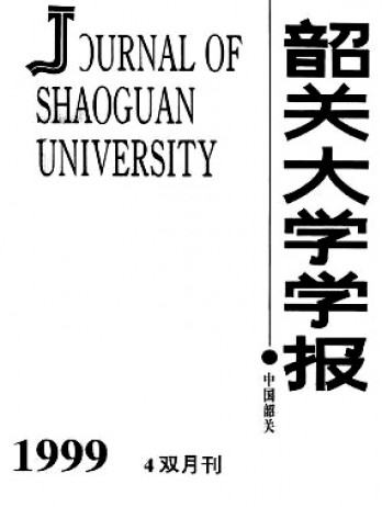 韶关大学学报·自然科学版杂志