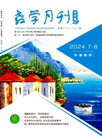 教学月刊·中学版外语教学杂志