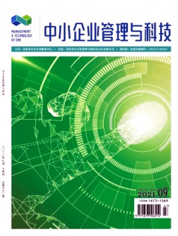 中小企业管理与科技·下旬刊杂志