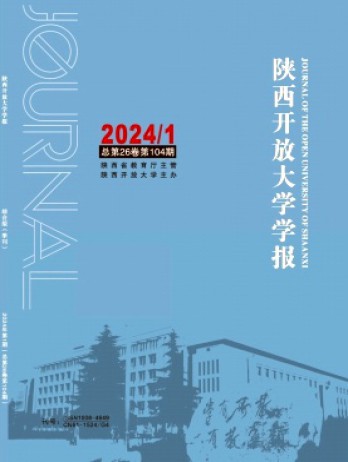 陕西开放大学学报杂志