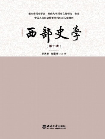 西部史学杂志