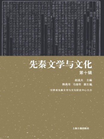 先秦文学与文化