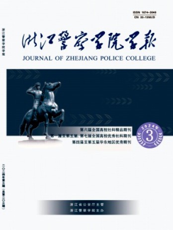 浙江警察学院学报杂志