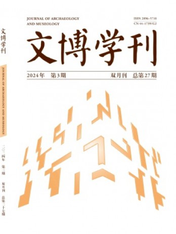 文博学刊杂志