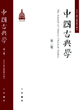 中国古典学